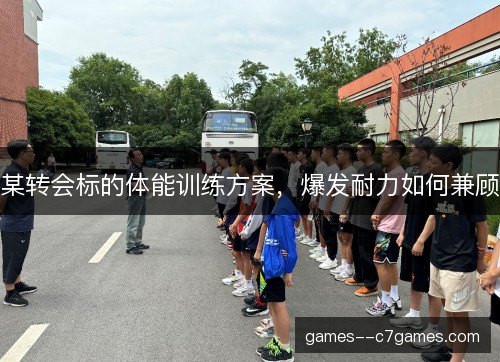 某转会标的体能训练方案，爆发耐力如何兼顾