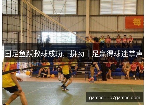 国足鱼跃救球成功，拼劲十足赢得球迷掌声